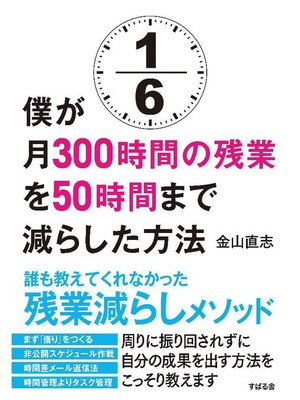 cover image of 僕が月300時間の残業を50時間まで減らした方法